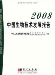 2008中国生物技术发展报告