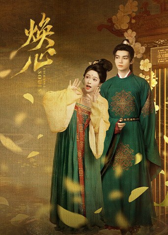 《焕心》作品海报