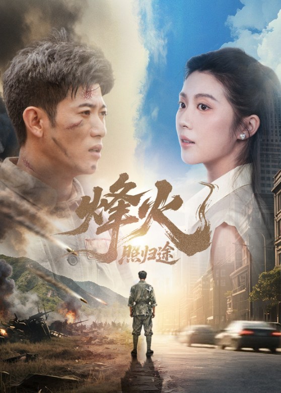 《烽火照归途》作品海报