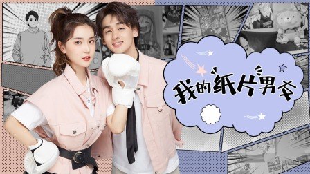《我的纸片男友》作品海报