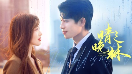 《晴晚之林》作品海报
