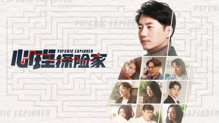 《心理探险家》作品海报