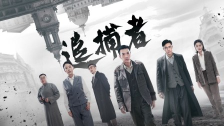 《追捕者》作品海报