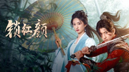 《锁红颜》作品海报