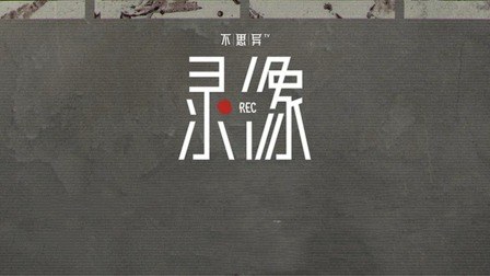 《不思异:录像》作品海报