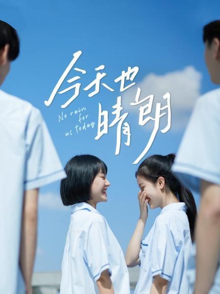《今天也晴朗》作品海报