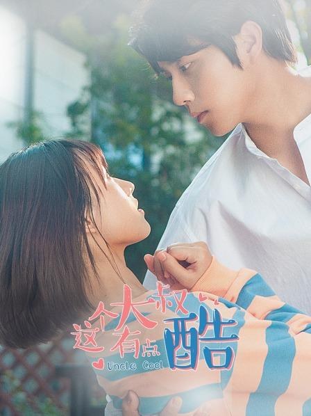 《这个大叔有点酷》作品海报