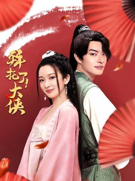 《拜托了!大侠》作品海报