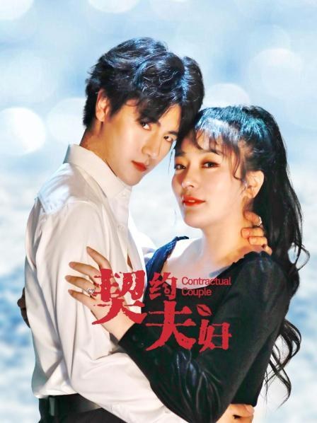 《契约夫妇》作品海报