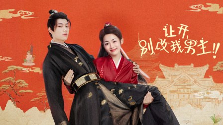 《让开,别改我男主!》作品海报