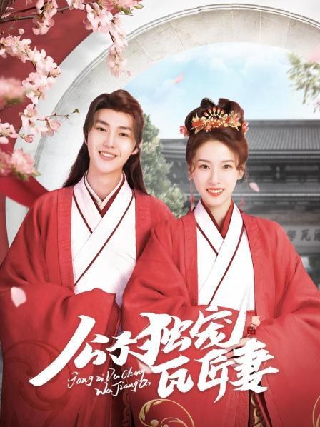 《公子独宠瓦匠妻》作品海报