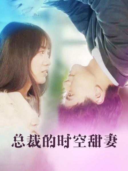《总裁的时空甜妻》作品海报