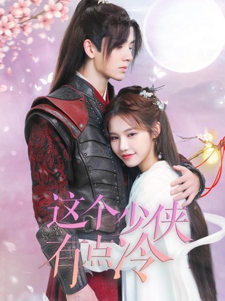 《这个少侠有点冷》作品海报